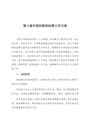第八届中国创新挑战赛工作方案.docx