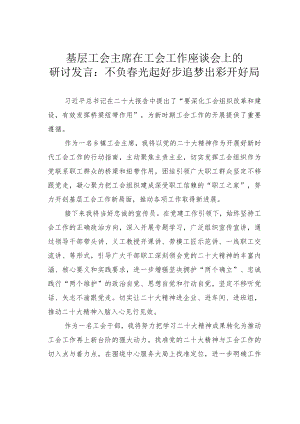 基层工会主席在工会工作座谈会上的研讨发言：不负春光起好步追梦出彩开好局.docx