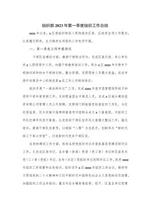组织部2023年第一季度组织工作总结.docx
