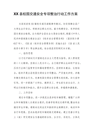 XX县校园交通安全专项整治行动工作方案.docx