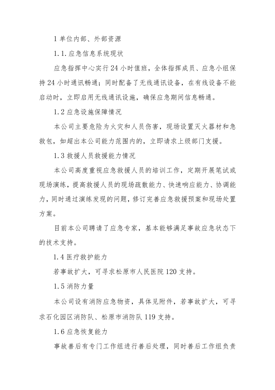 无储存经营企业应急资源调查清单.docx_第2页