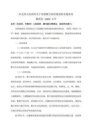 河北省关于加强数字政府建设的实施意见（2023年）.docx
