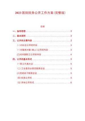 2023医院院务公开工作方案.docx