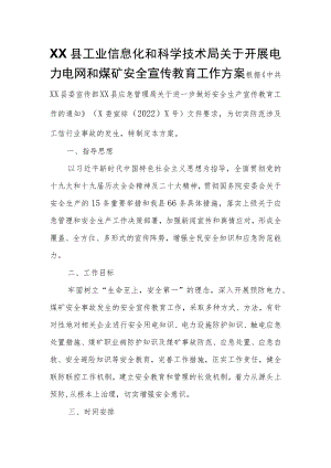 XX县工业信息化和科学技术局关于开展电力电网和煤矿安全宣传教育工作方案.docx