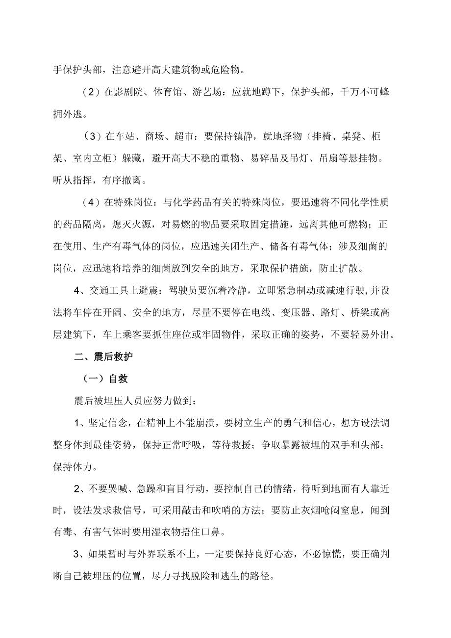 XX高等职业技术学院大学生安全教育之地震避险防范措施（2023年）.docx_第3页