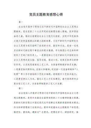 党员主题教育感想心得2篇.docx