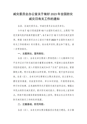 减灾委员会办公室关于做好2023年全国防灾减灾日有关工作的通知.docx