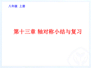 第十三章轴对称小结与复习精品教育.ppt