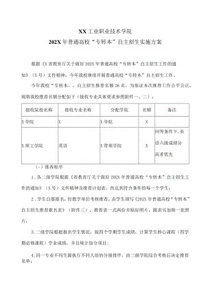XX工业职业技术学院202X年普通高校“专转本”自主招生实施方案.docx