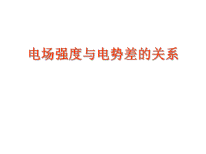 第五节电场强度与电势差的关系精品教育.ppt