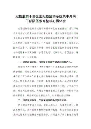 纪检监察干部全国纪检监察系统集中开展干部队伍教育整顿心得体会最新版三篇.docx