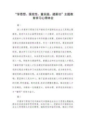 “学思想、强党性、重实践、建新功”主题教育学习心得体会八篇.docx