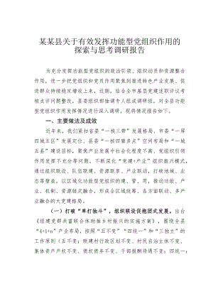 某某县关于有效发挥功能型党组织作用的探索与思考调研报告.docx