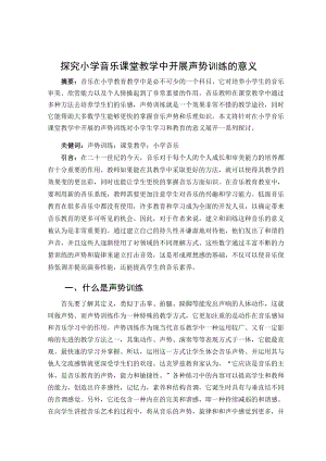探究小学音乐课堂教学中开展声势训练的意义 论文.docx
