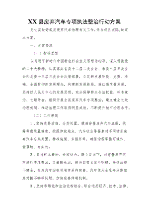 XX县废弃汽车专项执法整治行动方案.docx