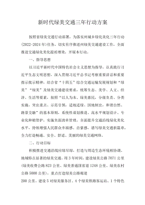 新时代绿美交通三年行动方案.docx