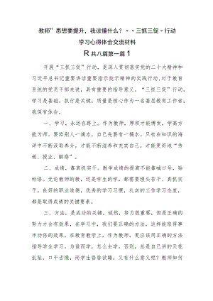 （8篇）教师“思想要提升我该懂什么？”“三抓三促”行动学习心得体会交流材料.docx