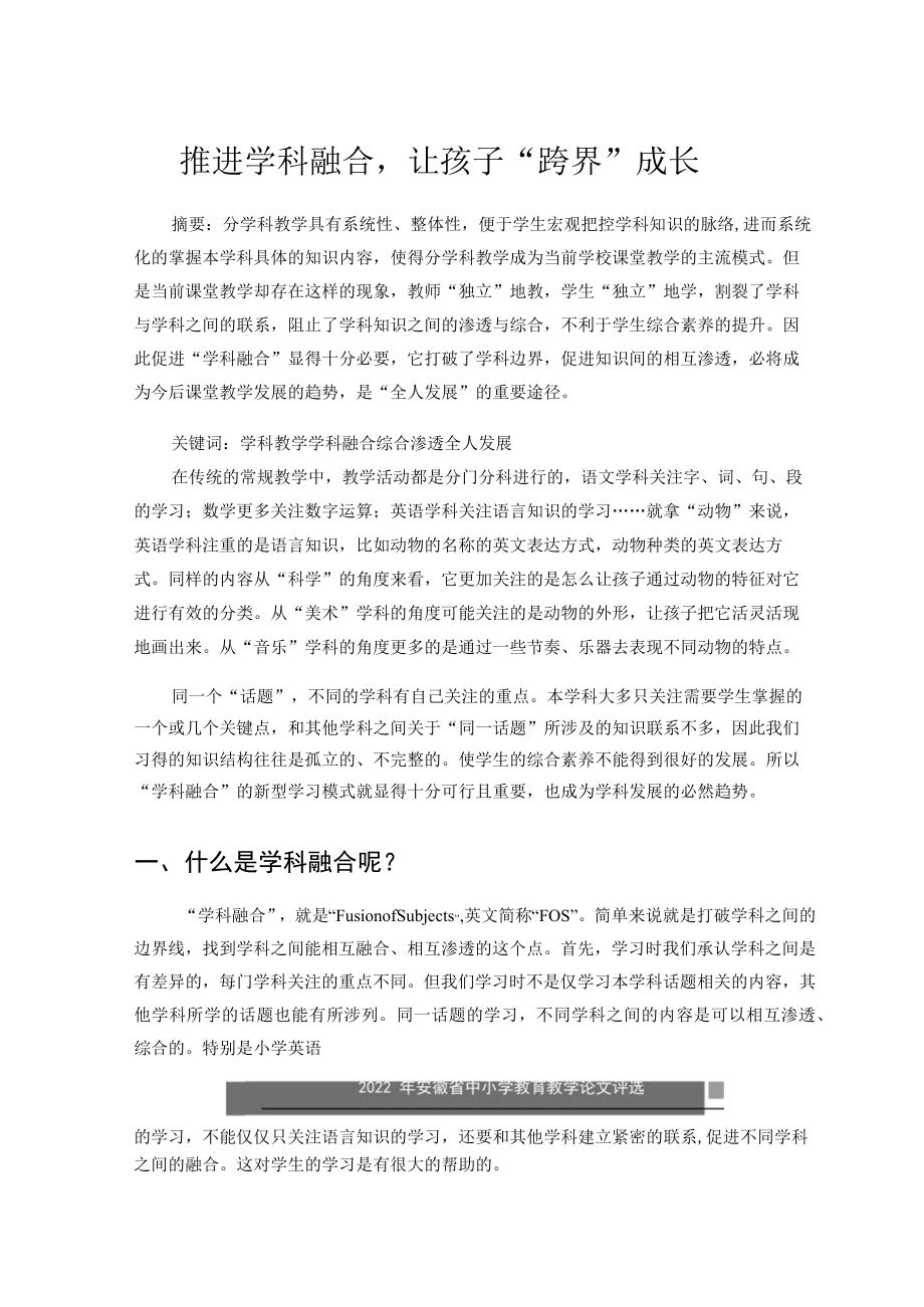 推进学科融合让孩子“跨界”成长 论文.docx_第1页