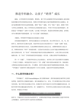 推进学科融合让孩子“跨界”成长 论文.docx