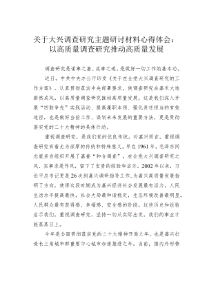 关于大兴调查研究主题研讨材料心得体会：以高质量调查研究推动高质量发展.docx