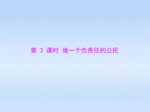 第二课第3课时做一个负责任的公民精品教育.ppt