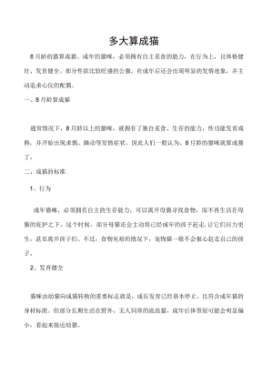 多大算成猫.docx