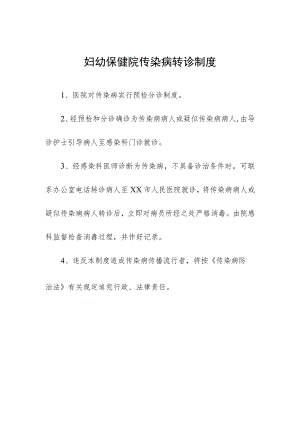妇幼保健院传染病转诊制度.docx