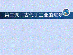 第二课古代手工业的进步精品教育.ppt