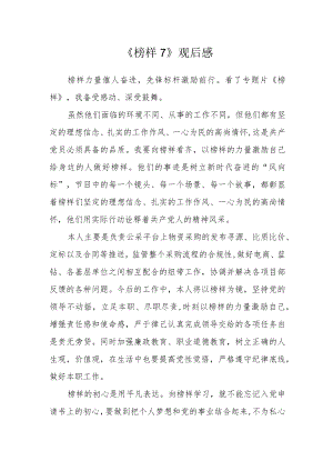 《榜样7》观后感.docx