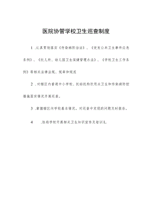 医院协管学校卫生巡查制度.docx