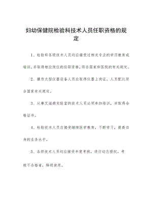 妇幼保健院检验科技术人员任职资格的规定.docx