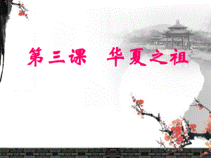 第三课华夏之祖精品教育.ppt