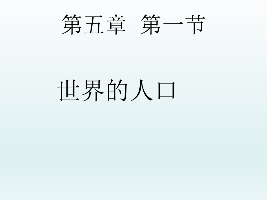 第五章第一节世界的人口课件精品教育.ppt_第1页
