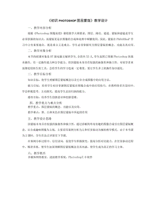 《初识PHOTOSHOP图层蒙版》教学设计.docx