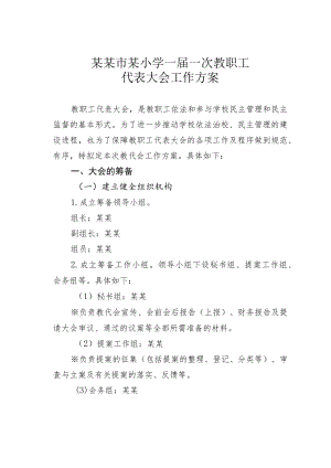 某某市某小学一届一次教职工代表大会工作方案.docx