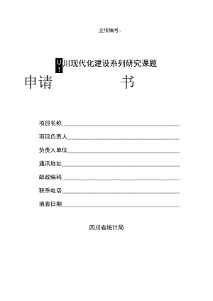 立项四川现代化建设系列研究课题申请书.docx