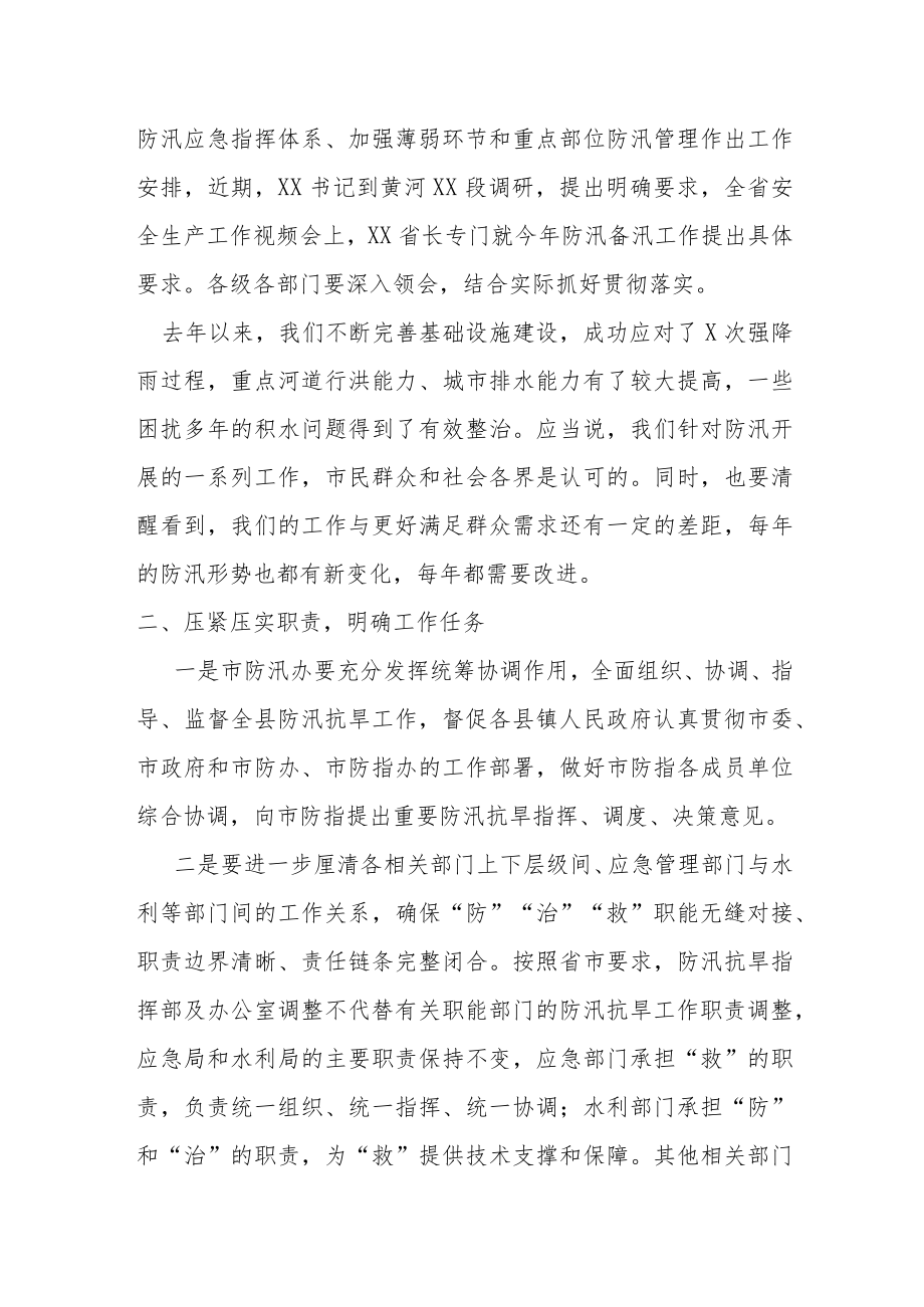 在全市2023年度防汛备汛工作调度会上的讲话.docx_第2页