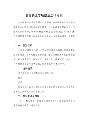 食品安全专项整治工作方案.docx