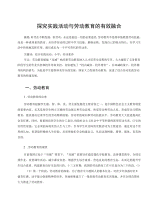探究实践活动与劳动教育的有效融合 论文.docx