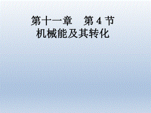 第十一章第4节机械能及其转化精品教育.ppt