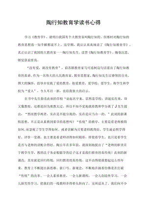 陶行知教育学读书心得.docx
