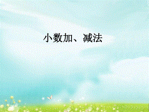 第二课时小数加减法二精品教育.ppt