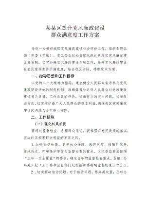 某某区提升党风廉政建设群众满意度工作方案.docx