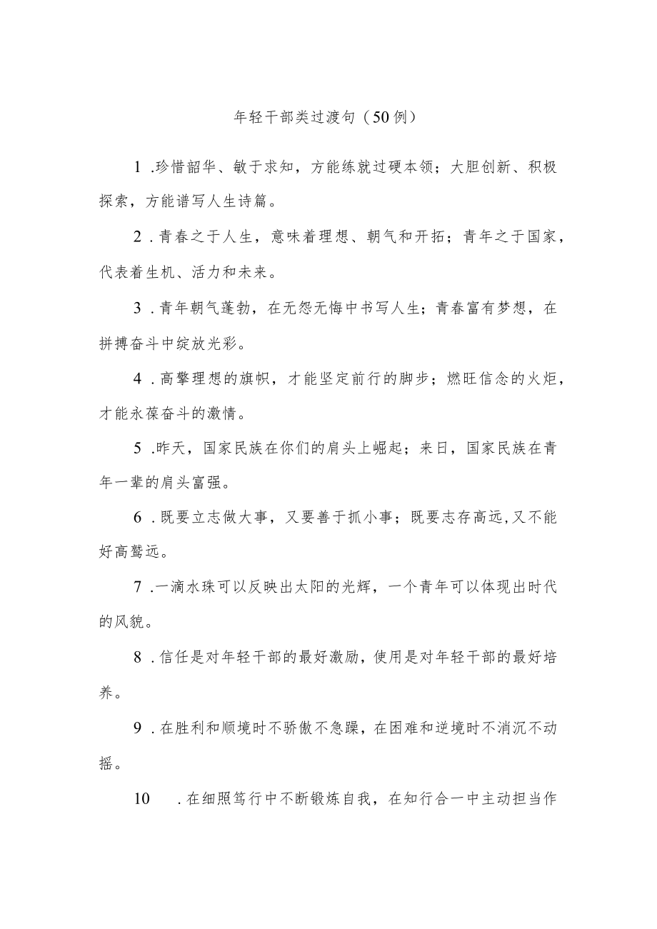 (50例)年轻干部类过渡句.docx_第1页