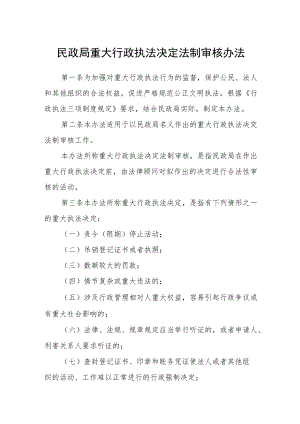 民政局重大行政执法决定法制审核办法.docx