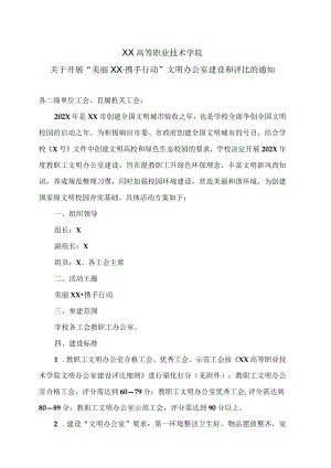 XX高等职业技术学院关于开展“美丽XX携手行动”文明办公室建设和评比的通知.docx
