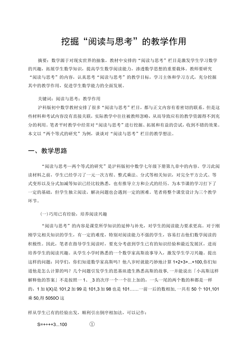 挖掘“阅读与思考”的教学作用 论文.docx_第1页