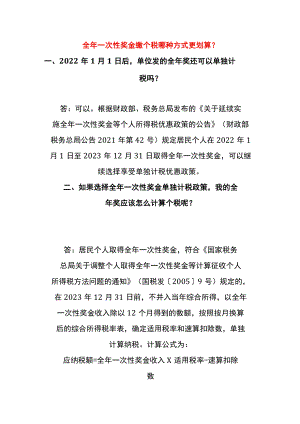 全年一次性奖金缴个税哪种方式更划算.docx