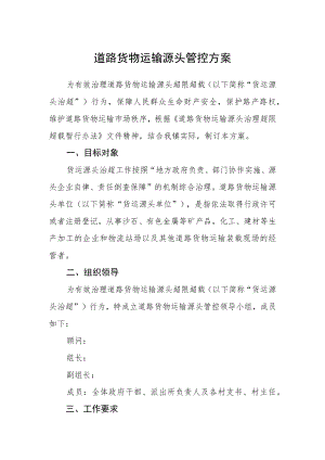 道路货物运输源头管控方案.docx