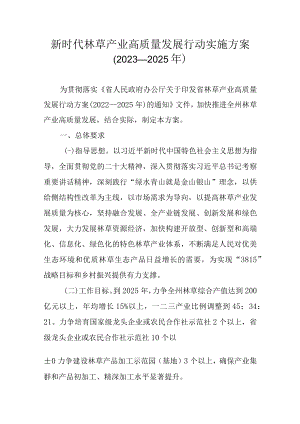 新时代林草产业高质量发展行动实施方案（2023—2025年）.docx